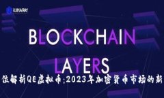 全方位解析QE虚拟币：20