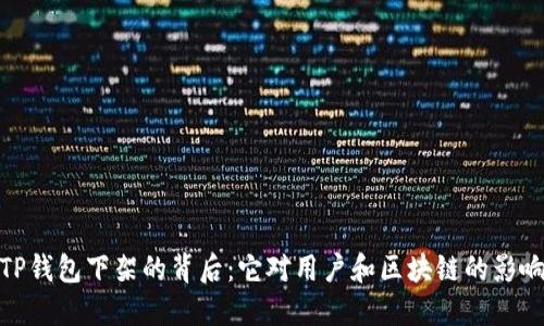 TP钱包下架的背后：它对用户和区块链的影响