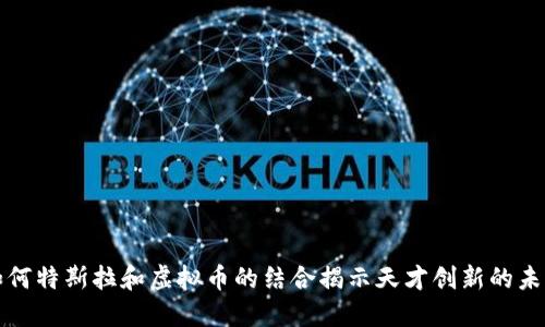 如何特斯拉和虚拟币的结合揭示天才创新的未来