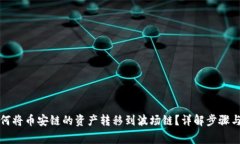 TP钱包如何将币安链的资产