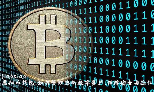 jiaotiao  
虚拟币钱包：如何管理您的数字资产，保障安全与隐私