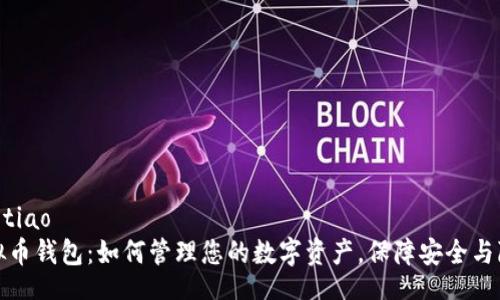 jiaotiao  
虚拟币钱包：如何管理您的数字资产，保障安全与隐私