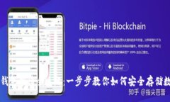 虚拟币钱包申请全攻略：
