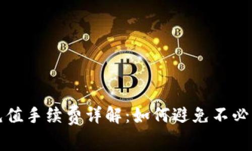 Tp钱包充值手续费详解：如何避免不必要的费用