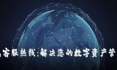 TP钱包客服热线：解决您的