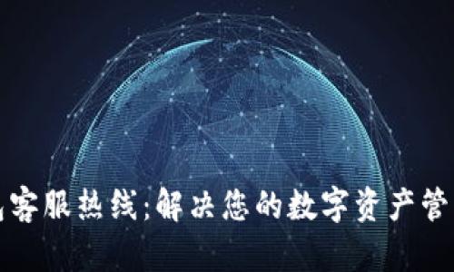 TP钱包客服热线：解决您的数字资产管理难题