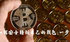 ZD里虚拟币如何安全转到自