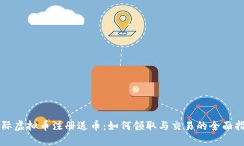 国际虚拟币注册送币：如何领取与交易的全面指南