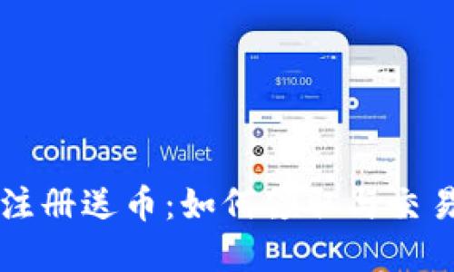 国际虚拟币注册送币：如何领取与交易的全面指南
