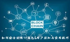 :如何安全使用TP钱包？用