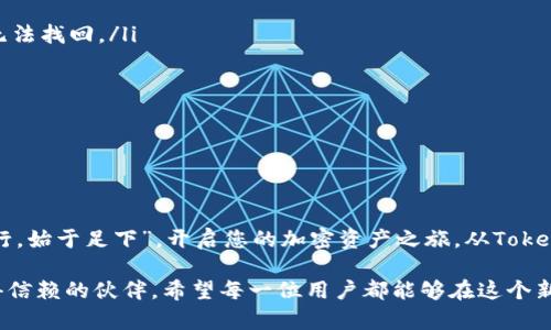   TokenPocket 钱包支持的数字资产一览：探索您的加密资产之旅 / 

 guanjianci TokenPocket, 数字钱包, 加密货币, 资产管理 /guanjianci 

一、TokenPocket钱包概述

在如今这个数字货币蓬勃发展的时代，选择一款合适的钱包是每个加密货币投资者的首要任务。TokenPocket作为一款备受欢迎的数字钱包，凭借其简单易用的界面与多元化的支持币种，赢得了大批用户的喜爱。“行行出状元”，在钱包领域，TokenPocket无疑是一个值得关注的高手。

二、TokenPocket钱包支持的主要币种

TokenPocket支持多种主流和小众的加密资产，使得用户可以在一个平台上管理他们的数字资产。以下是TokenPocket钱包支持的一些主要币种：

ul
    li比特币（BTC）/li
    li以太坊（ETH）/li
    li莱特币（LTC）/li
    li瑞波币（XRP）/li
    li比特币现金（BCH）/li
    li狗狗币（DOGE）/li
    li以及许多ERC-20代币、TRC-20代币等其他代币。/li
/ul

正是因为支持丰富的币种，TokenPocket为用户提供了更大的灵活性和选择空间，真正做到了“一表通吃”。

三、TokenPocket内部交易及社区支持

除了支持多种币种之外，TokenPocket还具备内部交易功能，用户可以在钱包内部进行各种数字资产的交换和交易，这为用户提供了极大的便利。“不怕慢，就怕站”，积极参与内部交易的用户可以在波动的市场中抓住机会，获取更多的利润。

此外，TokenPocket还有活跃的社区支持，用户可以在这里分享他们的投资经验和使用心得，让新用户也能够更快上手。在数字资产的海洋中，有这样的群体为您导航，无疑是一大助力。

四、TokenPocket的安全特性

安全性是钱包选择的重中之重。TokenPocket在这方面做了充分的安排。它实现了私钥本地化存储，用户的私钥不会被上传至服务器，确保用户资产的安全。“未雨绸缪胜于事后诸葛”，TokenPocket用实际行动保护着用户的资产。

此外，TokenPocket还提供了多重身份验证机制，让用户能够更好地保障其账户的安全。使用TokenPocket钱包，用户可以“高枕无忧”，舒心地管理他们的数字资产。

五、如何使用TokenPocket管理您的数字资产

那么，如何有效管理您的数字资产呢？以下是一些使用TokenPocket的实用建议：

ul
    listrong创建钱包：/strong首先，您需要下载并安装TokenPocket钱包，按照提示创建一个新钱包。记得妥善保管好助记词，丢失后无法找回。/li
    listrong添加资产：/strong您可以搜索您想要添加的币种，然后按照提示完成相关操作。/li
    listrong进行交易：/strong在TokenPocket内部，您可以轻松快捷地进行各种数字资产的交易。商品丰富，满足不同用户的需求。/li
    listrong定期备份：/strong定期备份您的钱包信息，确保在任何情况下都能恢复。/li
/ul

六、总结

TokenPocket钱包凭借其强大的多币种支持和简单便捷的使用流程，成为广大加密资产投资者的理想选择。正如一句古语所说：“千里之行，始于足下”，开启您的加密资产之旅，从TokenPocket开始无疑是一个明智的选择。在这个快速变化的数字世界里，管理好自己的资产尤为重要，而TokenPocket将会是您坚实的后盾。

无论您是新手还是老手，TokenPocket都能满足您的需求。记住，无论您在数字货币的海洋中遇到何种风浪，TokenPocket将始终是您值得信赖的伙伴。希望每一位用户都能够在这个新的时代里，收获属于自己的成功与财富！