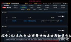  探索DHX虚拟币：加密货币