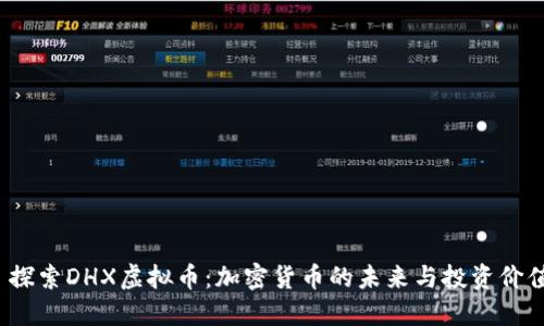  探索DHX虚拟币：加密货币的未来与投资价值