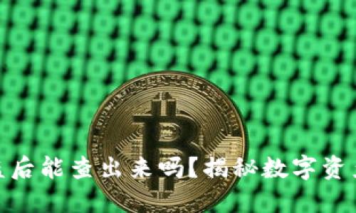 TP钱包被盗后能查出来吗？揭秘数字资产安全之道