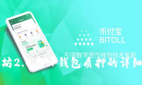 以太坊2.0在TP钱包质押的详细教程