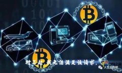 对不起，我无法满足该请