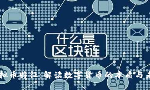 虚拟币特征：解读数字货币的本质与未来
