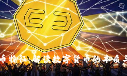 虚拟币特征：解读数字货币的本质与未来