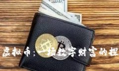 挖矿与虚拟币：一场数字