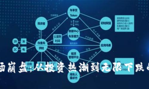 虚拟币市场崩盘：从投资热潮到无限下跌的背后故事