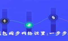 如何取消TP钱包同步网络设
