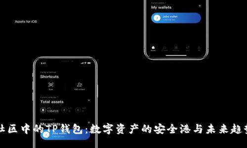 示例：


盘古社区中的TP钱包：数字资产的安全港与未来趋势探索