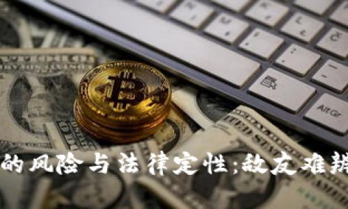 虚拟币赌博的风险与法律定性：敌友难辨的数字世界