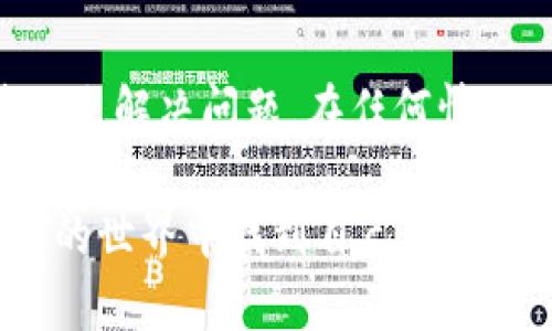 jiaoti苹果海外ID如何启用TP钱包？/jiaoti
TP钱包, 苹果海外ID, 加密货币, 数字钱包/guanjianci

引言：理解苹果海外ID与TP钱包的关系
在如今的数字经济时代，越来越多人开始使用数字钱包来管理他们的资产，而“TP钱包”作为一款受到广泛欢迎的数字资产管理工具，越来越多的用户希望能够在苹果的海外ID上顺利地使用它。然而，许多用户在使用苹果海外ID时发现自己的账户中并没有TP钱包的选项，这背后究竟隐藏着怎样的原因呢？

什么是苹果海外ID?
首先，我们需要明确的是，苹果海外ID是指用户在苹果公司提供的服务中所注册的账户，它主要用于访问苹果的各项数字服务，如App Store、Apple Music、iCloud等。在海外注册的ID通常需要使用不同于中国大陆的邮箱和支付方式，因此在某些情况下，部分应用的可用性会受到限制。

TP钱包的基本概念
TP钱包是一款集成多种功能的数字货币钱包，支持比特币、以太坊等多种主流数字资产的存储与交易。它不仅提供了安全的资产管理方式，还支持用户进行去中心化交易，是区块链时代不可或缺的一部分。在某些国家和地区，TP钱包已经成为投资者和交易者的首选工具。

为何苹果海外ID中没有TP钱包
导致苹果海外ID中没有TP钱包选项的原因，主要可以归结为以下几点：
ul
    listrong地域限制：/strong某些应用在不同国家和地区的可用性可能存在差异，尤其是在涉及加密货币的应用，这往往涉及各国的法律和监管政策。/li
    listrong政策合规性：/strong苹果在不同地区的政策有所不同，加之加密货币的法律法规也在不断变化，这可能导致某些服务或应用无法在特定地区推出。/li
    listrong版本更新：/strong如果用户的TP钱包没有及时更新到最新版本，那么在与苹果ID进行联动时，可能会出现无法使用的情况。/li
/ul

如何解决苹果海外ID中无法使用TP钱包的问题
尽管在某些情况下，苹果海外ID可能无法直接使用TP钱包，但用户仍然可以通过以下方式来尝试解决这一问题：
ul
    listrong更改地区设置：/strong用户可以尝试在苹果的设置中更改他们的地区设置，看看是否能够获取到TP钱包的相关服务。/li
    listrong使用VPN：/strong某些用户通过使用VPN服务伪装成其他地区的用户，可能能够访问到TP钱包的功能。/li
    listrong检查更新：/strong确保TP钱包的应用版本已更新，某些功能延迟上线的情况可能与应用版本有关。/li
/ul

总结
总的来说，苹果海外ID中没有TP钱包的选项并不是个别现象，而是由多个因素共同造成的。用户需要灵活应对，根据实际情况采取适合的策略来解决问题。在任何情况下，确保资产安全始终是最重要的原则，就如同一句古话：“家有藏书，胜过万贯财富”，在数字资产的管理上，安全永远是第一位的。 

希望以上信息能够帮助到那些在使用苹果海外ID遇到TP钱包问题的用户，虽然路径可能不如预期般顺畅，但只要勇于探索，方能在数字货币的世界中找到自己的位置。
