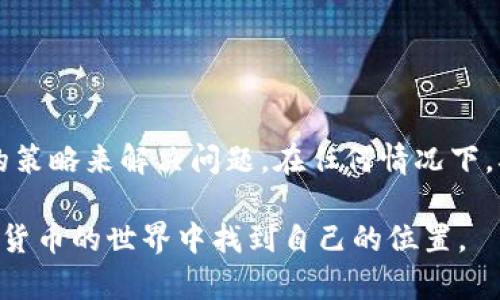 jiaoti苹果海外ID如何启用TP钱包？/jiaoti
TP钱包, 苹果海外ID, 加密货币, 数字钱包/guanjianci

引言：理解苹果海外ID与TP钱包的关系
在如今的数字经济时代，越来越多人开始使用数字钱包来管理他们的资产，而“TP钱包”作为一款受到广泛欢迎的数字资产管理工具，越来越多的用户希望能够在苹果的海外ID上顺利地使用它。然而，许多用户在使用苹果海外ID时发现自己的账户中并没有TP钱包的选项，这背后究竟隐藏着怎样的原因呢？

什么是苹果海外ID?
首先，我们需要明确的是，苹果海外ID是指用户在苹果公司提供的服务中所注册的账户，它主要用于访问苹果的各项数字服务，如App Store、Apple Music、iCloud等。在海外注册的ID通常需要使用不同于中国大陆的邮箱和支付方式，因此在某些情况下，部分应用的可用性会受到限制。

TP钱包的基本概念
TP钱包是一款集成多种功能的数字货币钱包，支持比特币、以太坊等多种主流数字资产的存储与交易。它不仅提供了安全的资产管理方式，还支持用户进行去中心化交易，是区块链时代不可或缺的一部分。在某些国家和地区，TP钱包已经成为投资者和交易者的首选工具。

为何苹果海外ID中没有TP钱包
导致苹果海外ID中没有TP钱包选项的原因，主要可以归结为以下几点：
ul
    listrong地域限制：/strong某些应用在不同国家和地区的可用性可能存在差异，尤其是在涉及加密货币的应用，这往往涉及各国的法律和监管政策。/li
    listrong政策合规性：/strong苹果在不同地区的政策有所不同，加之加密货币的法律法规也在不断变化，这可能导致某些服务或应用无法在特定地区推出。/li
    listrong版本更新：/strong如果用户的TP钱包没有及时更新到最新版本，那么在与苹果ID进行联动时，可能会出现无法使用的情况。/li
/ul

如何解决苹果海外ID中无法使用TP钱包的问题
尽管在某些情况下，苹果海外ID可能无法直接使用TP钱包，但用户仍然可以通过以下方式来尝试解决这一问题：
ul
    listrong更改地区设置：/strong用户可以尝试在苹果的设置中更改他们的地区设置，看看是否能够获取到TP钱包的相关服务。/li
    listrong使用VPN：/strong某些用户通过使用VPN服务伪装成其他地区的用户，可能能够访问到TP钱包的功能。/li
    listrong检查更新：/strong确保TP钱包的应用版本已更新，某些功能延迟上线的情况可能与应用版本有关。/li
/ul

总结
总的来说，苹果海外ID中没有TP钱包的选项并不是个别现象，而是由多个因素共同造成的。用户需要灵活应对，根据实际情况采取适合的策略来解决问题。在任何情况下，确保资产安全始终是最重要的原则，就如同一句古话：“家有藏书，胜过万贯财富”，在数字资产的管理上，安全永远是第一位的。 

希望以上信息能够帮助到那些在使用苹果海外ID遇到TP钱包问题的用户，虽然路径可能不如预期般顺畅，但只要勇于探索，方能在数字货币的世界中找到自己的位置。