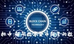 ETD虚拟币：解码数字货币
