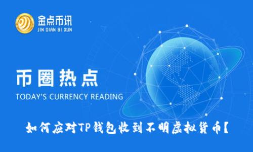 如何应对TP钱包收到不明虚拟货币？