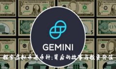 探索虚拟币老币种：背后