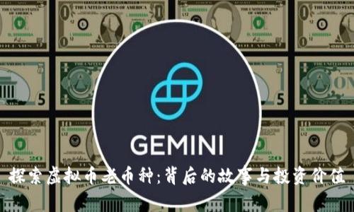 探索虚拟币老币种：背后的故事与投资价值