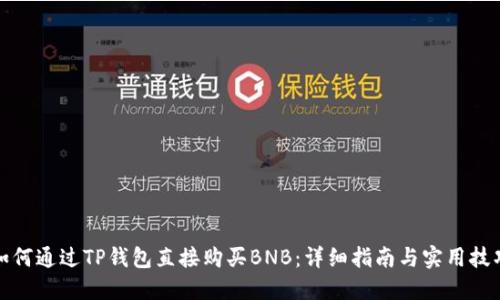 如何通过TP钱包直接购买BNB：详细指南与实用技巧