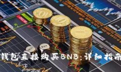 如何通过TP钱包直接购买