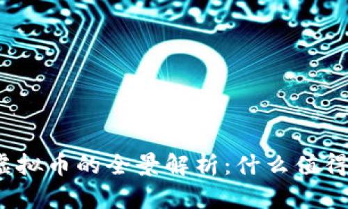 挖矿虚拟币的全景解析：什么值得投资？