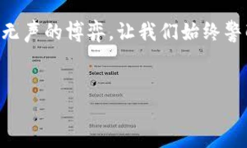   如何解决TP钱包导入后丢失两个币的问题？ / 
 guanjianci TP钱包, 导入钱包, 数字货币, 资产丢失 /guanjianci 

引言
在如今的数字货币盛行时代，TP钱包作为一种方便快捷的数字资产管理工具，吸引了越来越多的用户。然而，很多新手在导入钱包的过程中，可能会遇到一些问题，比如丢失部分资产。有人可能会慨叹：“一朝被蛇咬，十年怕井绳”，因此，我们在操作过程中必须非常小心。

TP钱包的基本概念
TP钱包是一款支持多种数字货币资产的数字钱包应用，凭借其便捷的操作和多样的功能，受到了广大数字货币爱好者的青睐。然而，用户在使用TP钱包导入钱包的时候，常会因为操作不当或不理解流程而导致资产丢失。正如一句老话所说：“不怕一万，就怕万一。”

丢失资产的常见原因
首先，我们需要了解在导入TP钱包时，造成资产丢失的一些常见原因：
ul
    listrong导入信息错误：/strong用户在导入时，如果输入的钱包地址或私钥不正确，可能导致部分资产无法显示。/li
    listrong选择不当：/strong在选择导入钱包的类型时，如果选择了不符类型的钱包，也会导致资产丢失的问题。/li
    listrong网络问题：/strong导入钱包过程中，如果因为网络不稳定，可能导致数据未能完整导入。/li
    listrong软件异常：/strong如果TP钱包应用出现Bug或崩溃，可能会导致导入过程中数据的丢失。/li
/ul

丢失资产后的应对策略
一旦发现资产丢失，用户应当保持冷静，不要慌张。可以尝试以下方法来恢复丢失的资产：

h4检查钱包地址/h4
首先，确认你所导入的钱包地址是否正确。可以尝试通过不同方式（如区块链浏览器）查询该地址上是否有资产。如果你以前在其他钱包中使用过相同的地址，可能会导致部分资产未在TP钱包中显示。

h4重新导入钱包/h4
如果确认地址无误，可以尝试重新导入钱包。确保这次操作的每一步都准确无误，就像一位老前辈常说：“细节决定成败。”在重新导入时，确保网络环境良好，尽量在稳定的Wi-Fi下进行。

h4联系客服支持/h4
如果以上方法无效，可以考虑联系TP钱包的客服支持。通常，这些平台会有专门的服务团队为用户解决问题，帮助用户找回丢失的资产。正如“求助他人，当远亲近邻”的古训，适时求助总是有效的。

如何预防资产丢失
对于每一个数字货币用户来说，预防资产丢失比事后挽回要重要得多。以下是一些预防措施：

h4备份私钥和助记词/h4
用户在创建钱包时，会生成一组私钥和助记词。切记要把这些信息妥善保管。可以考虑将这些信息写在纸上保存，避免遗忘或被黑客窃取。古人云：“留得青山在，不怕没柴烧。”备份好信息，才能在之后的操作中避免因忘记而导致的资产丢失。

h4保持更新钱包应用/h4
定期检查并更新TP钱包应用，以确保使用的是最新版本，这样可以最大限度地降低因软件Bug导致的风险。如同生活中要不断学习新技能，更新应用也是对自己资产的一种保护。

h4安全的网络环境/h4
在进行任何涉及到交易的操作时，确保所处的网络环境安全。避免在公共Wi-Fi下进行贴心的资产管理操作。如果实在没有选择，记得使用VPN来增强安全性。“百密一疏”，只有在安全的环境下操作，才能最大限度地保护自己的资产。

总结
在数字货币的世界里，资产管理谨慎为先，一失足成千古恨。当我们在TP钱包中导入或者管理资产时，务必要保持高度的警惕，避免因小失大。金融市场如同一场无声的博弈，让我们始终警醒，提高自己的安全意识，以免成为不幸者。在这个信息瞬息万变的时代，掌握正确的操作技巧和预防措施，才能确保我们的资产稳定增值，真正做到“未雨绸缪”。

结束语
希望各位用户能够在使用TP钱包的过程中提高警惕，保护好自己的数字资产。如果您在使用中还有其他的问题，欢迎分享，我们共同探讨，互为学习。