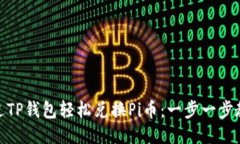 如何通过TP钱包轻松兑换