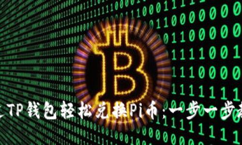 如何通过TP钱包轻松兑换Pi币：一步一步教你搞定