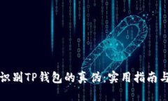 如何识别TP钱包的真伪：实