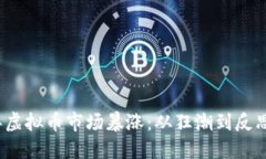 2022年虚拟币市场暴涨：从