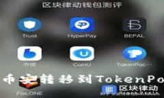 如何将USDT从币安转移到