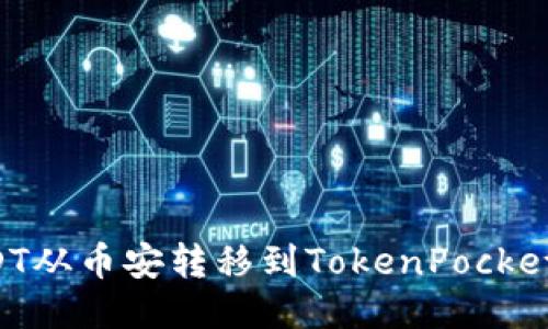 如何将USDT从币安转移到TokenPocket：详细指南