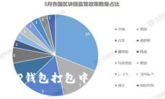 如何处理TP钱包打包中不能