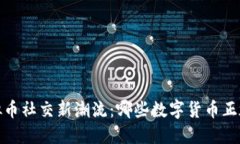 2023年虚拟币社交新潮流：