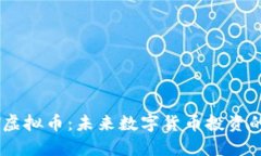CPYT虚拟币：未来数字货币