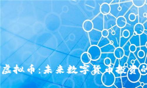 CPYT虚拟币：未来数字货币投资的新星