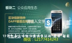 TP钱包和火币链上最具争议