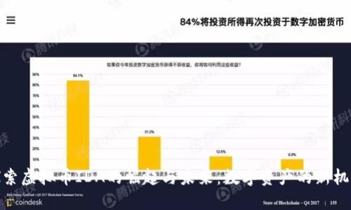 探索虚拟币IDA的崛起与未来：数字资产的新机遇