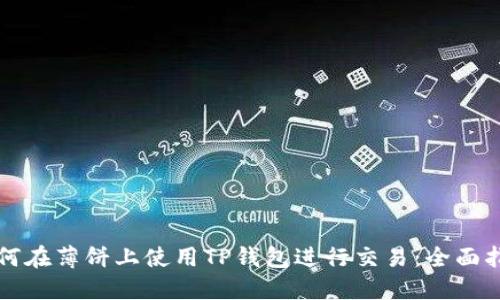 如何在薄饼上使用TP钱包进行交易：全面指南